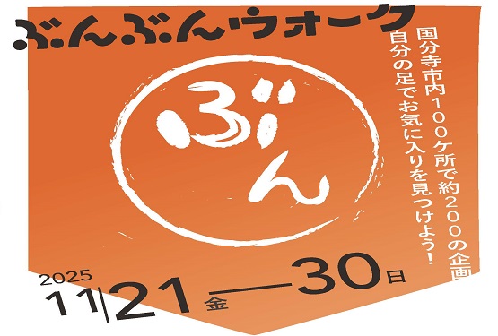 11月21日(金曜日)から11月30日(日曜日)まで、ぶんぶんウォークを開催します。