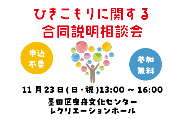 東京都主催でひきこもりに関する合同説明相談会を開催します。 第2回は多摩地域。10月13日午後1時から午後4時。会場は武蔵野市の武蔵野スイングホールレインボーサロン。 対象者はひきこもりでお悩みの御本人、御家族。 参加無料、入退場自由、申込は不要です。 午後1時から午後2時はステージ発表。民間支援団体・関係機関による取組の紹介です。 午後2時から午後4時まではブース展示。個別ブースでの説明・相談です。