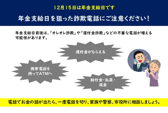 年金支給日前後は、詐欺の電話が増える可能性があります。年金支給日を狙った詐欺電話にご注意ください。