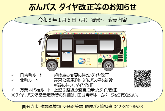 ぶんバス ダイヤ改正等のお知らせ(令和8年1月5日~)