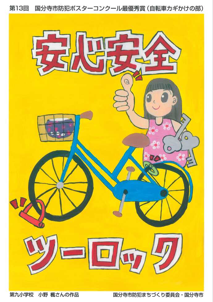 自転車カギかけの部　最優秀賞　小野楓