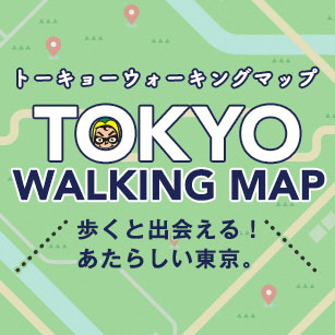 東京ウォーキングマップ