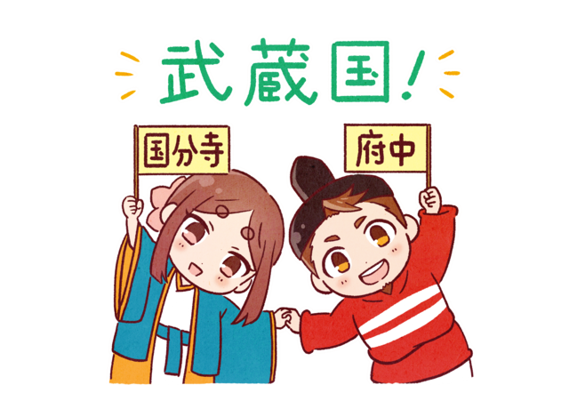 Lineスタンプ 武蔵国スタンプ 国分寺 府中 販売中 国分寺市