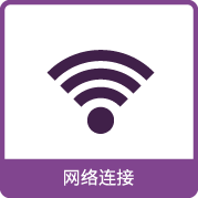 网络连接