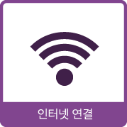 인터넷 연결