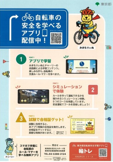 自転車の安全を学べるアプリ配信中