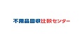 不用品回収比較センターのバナー（外部リンク・新しいウインドウで開きます）
