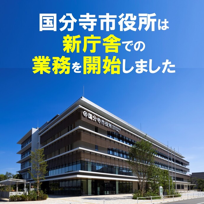 国分寺市役所は新庁舎での業務を開始しました