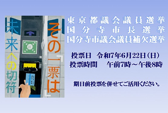 東京都議会議員選挙、国分寺市長選挙及び国分寺市議会議員補欠選挙の投票日は6月22日。投票時間は午前7時から午後8時