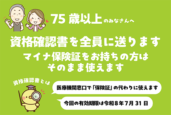 保険証の廃止と資格確認書の交付について