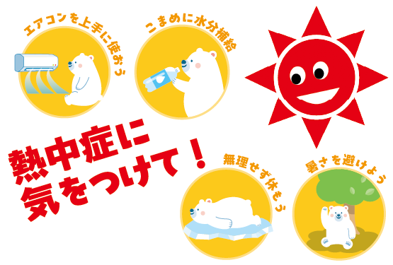 熱中症を予防しましょう