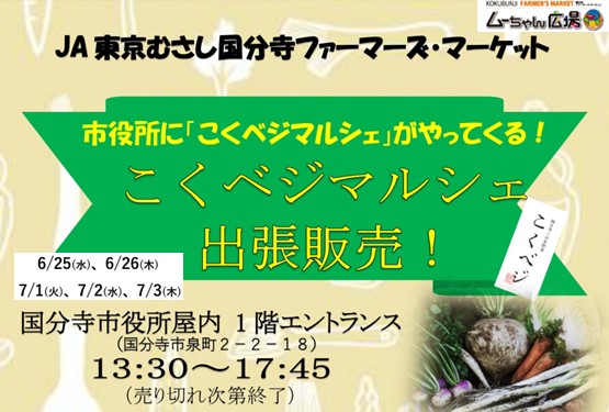 市役所に「こくベジマルシェ」がやってくる