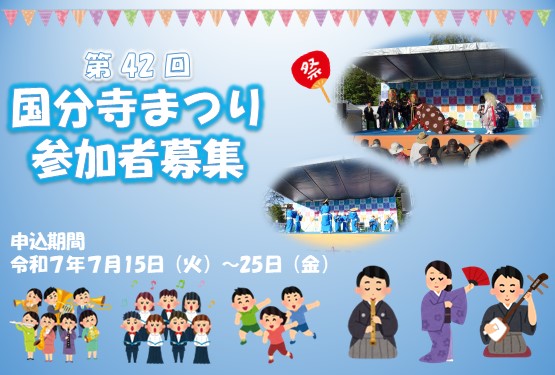 11月2日（日曜日）開催の国分寺まつりの参加者募集