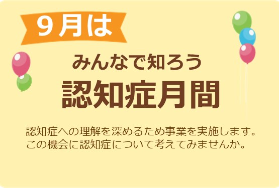 令和7年度みんなで知ろう認知症月間のご案内 認知症への理解を深めるための事業を実施します。是非この機会に認知症について考えてみませんか。
