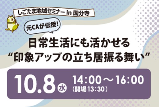 しごたま地域セミナーin国分寺