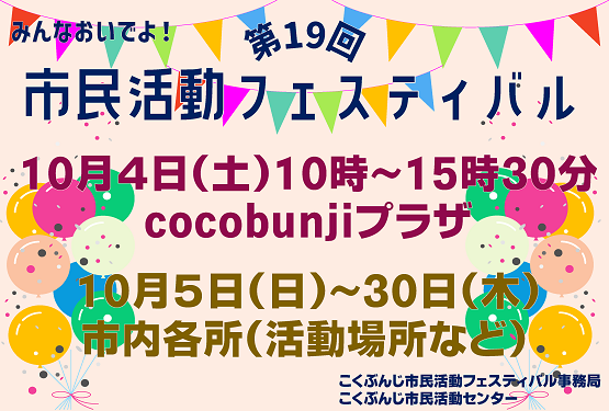 第19回こくぶんじ市民活動フェスティバル開催