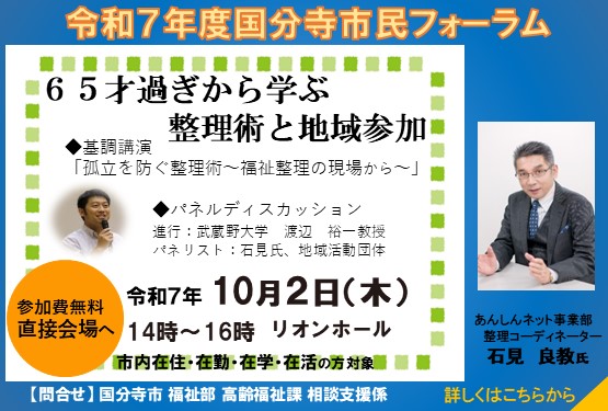市民フォーラム　65才過ぎから学ぶ整理術と地域参加。 基調講演「孤立を防ぐ整理術～福祉整理の現場から～」 長年、遺品整理業務に携わってきた講師よりお話をお聞きし、見守りや地域づくりについて、わたしたちができることを一緒に考える講座。10月2日（木曜日）午後2時から4時。会場はリオンホール。