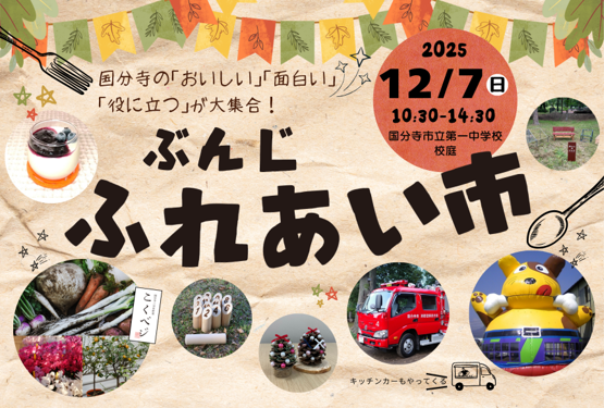 ぶんじふれあい市