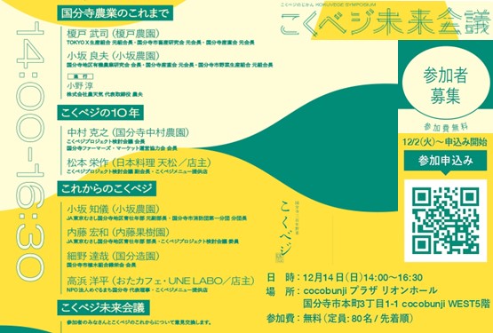 こくベジのじかん・こくベジシンポジウム　こくベジ未来会議参加者募集