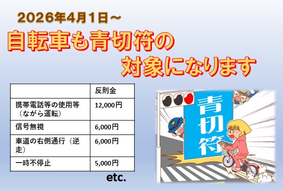 自転車の交通違反に「青切符」が適用されます。これまで自動車やバイクに適用されてきた「交通反則通告制度」が自転車にも拡大されるもので、自転車による交通事故が増加傾向にある現状を受けて導入されます。