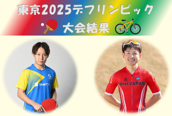 東京2025デフリンピックの競技結果