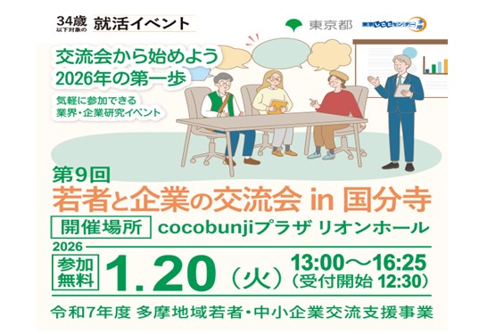 若者と企業の交流会in国分寺