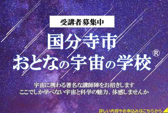 おとなの宇宙の学校受講者募集中
