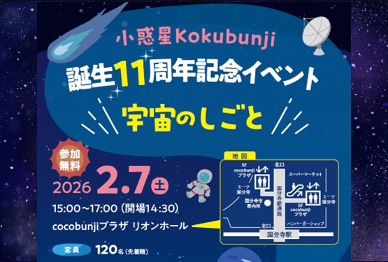 小惑星Kokubunji誕生11周年記念イベント