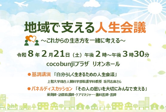 在宅医療・介護連携推進事業 令和7年度 ACP普及啓発講演会 今年度のテーマは「地域で支える人生会議」~これからの生き方を一緒に考える~です。令和8年2月21日(土曜日)午後2時から午後3時30分まで、ココブンジプラザ リオンホールで開催します。