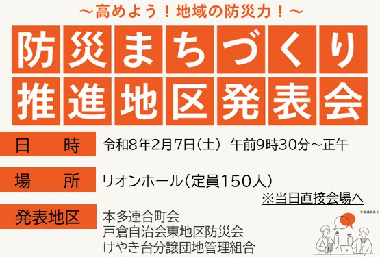 令和8年2月7日(土曜日)午前9時30分~正午までリオンホールにて防災まちづくり推進地区発表会を開催します。