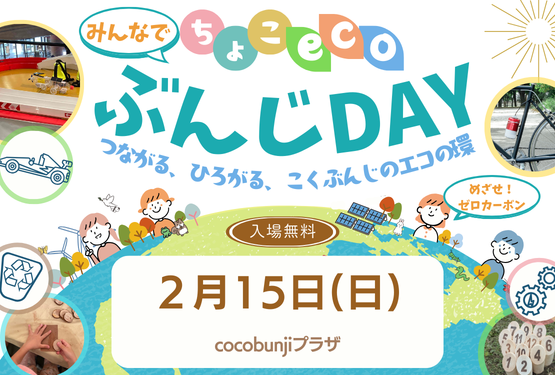 2月15日開催 環境学習・体験イベント みんなでちょこエコぶんじデイ 詳しくはこちらから