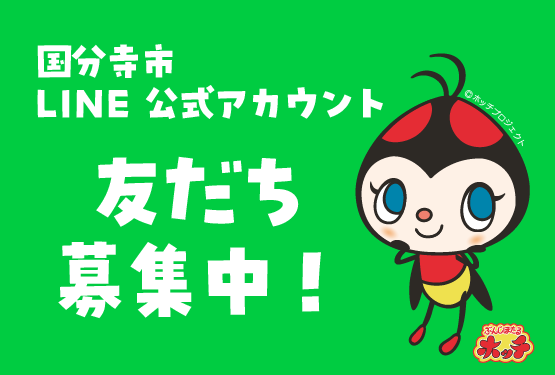 国分寺市LINE公式アカウント、友だち募集中