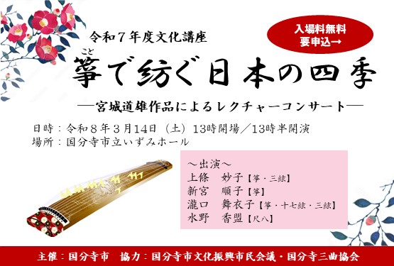 令和7年度文化講座　箏で紡ぐ日本の四季　宮城道雄作品によるレクチャーコンサート