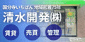 清水開発株式会社（外部リンク・新しいウインドウで開きます）