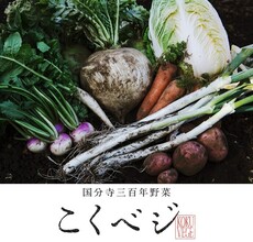 国分寺三百年野菜　こくベジ　click