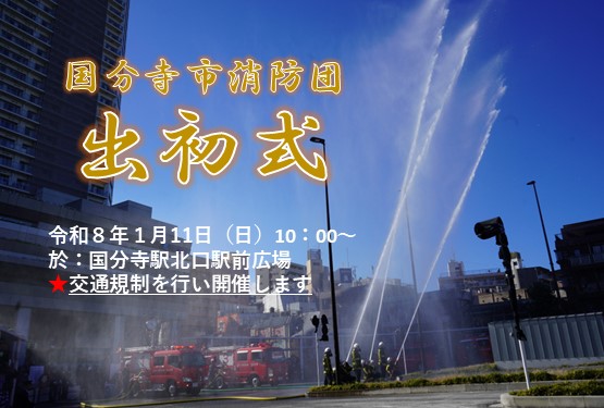 令和8年国分寺市消防団出初式を国分寺駅北口駅前広場で開催します