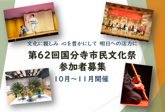 第62回国分寺市民文化祭の参加者募集