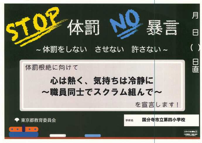 STOP体罰　NO暴言