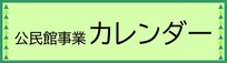 公民館事業カレンダー