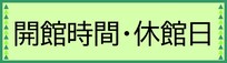 開館時間・休館日