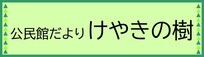 公民館だより けやきの樹