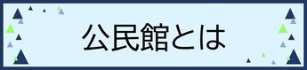 公民館とは