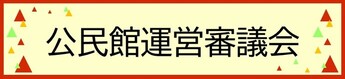 公民館運営審議会