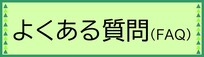 よくある質問(FAQ)