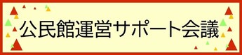 公民館運営サポート会議