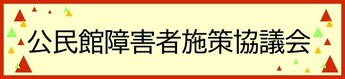 公民館障害者施策協議会