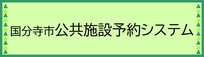 国分寺市公共施設予約システム（外部リンク・新しいウインドウで開きます）