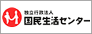 国民生活センター（外部リンク・新しいウインドウで開きます）