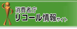 消費者庁リコール情報（外部リンク・新しいウインドウで開きます）