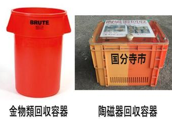 金物類・陶磁器回収容器